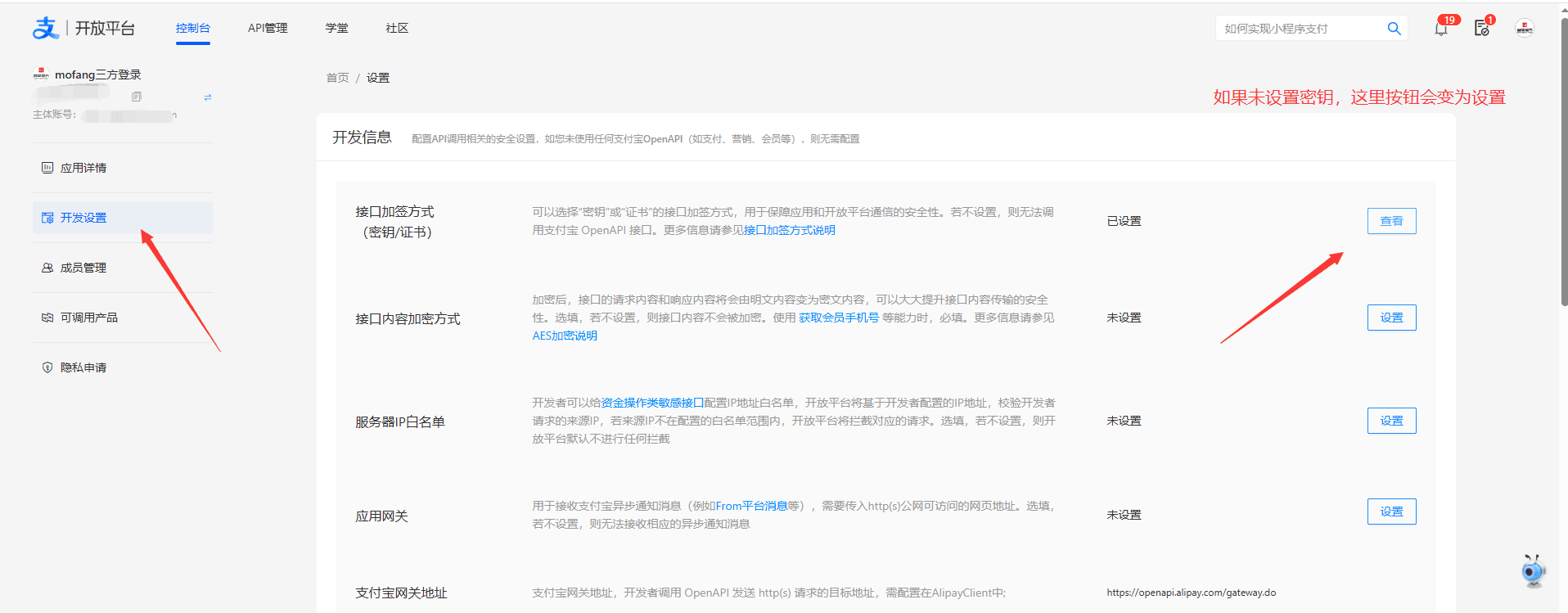 ②点击刚刚创建的应用的开发者设置--接口加签设置相关操作界面截图