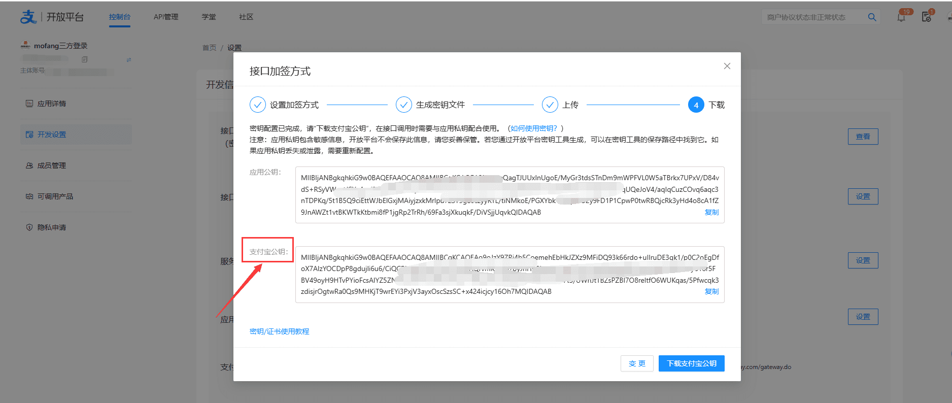 ②点击刚刚创建的应用的开发者设置--接口加签设置相关操作界面截图（二）