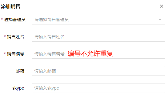 添加销售，选择管理员，设定销售名称和编号界面截图