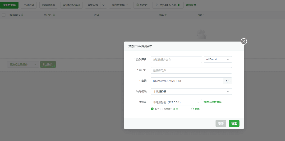 创建数据库失败，需要将 root 密码随机重置即可界面截图（三）