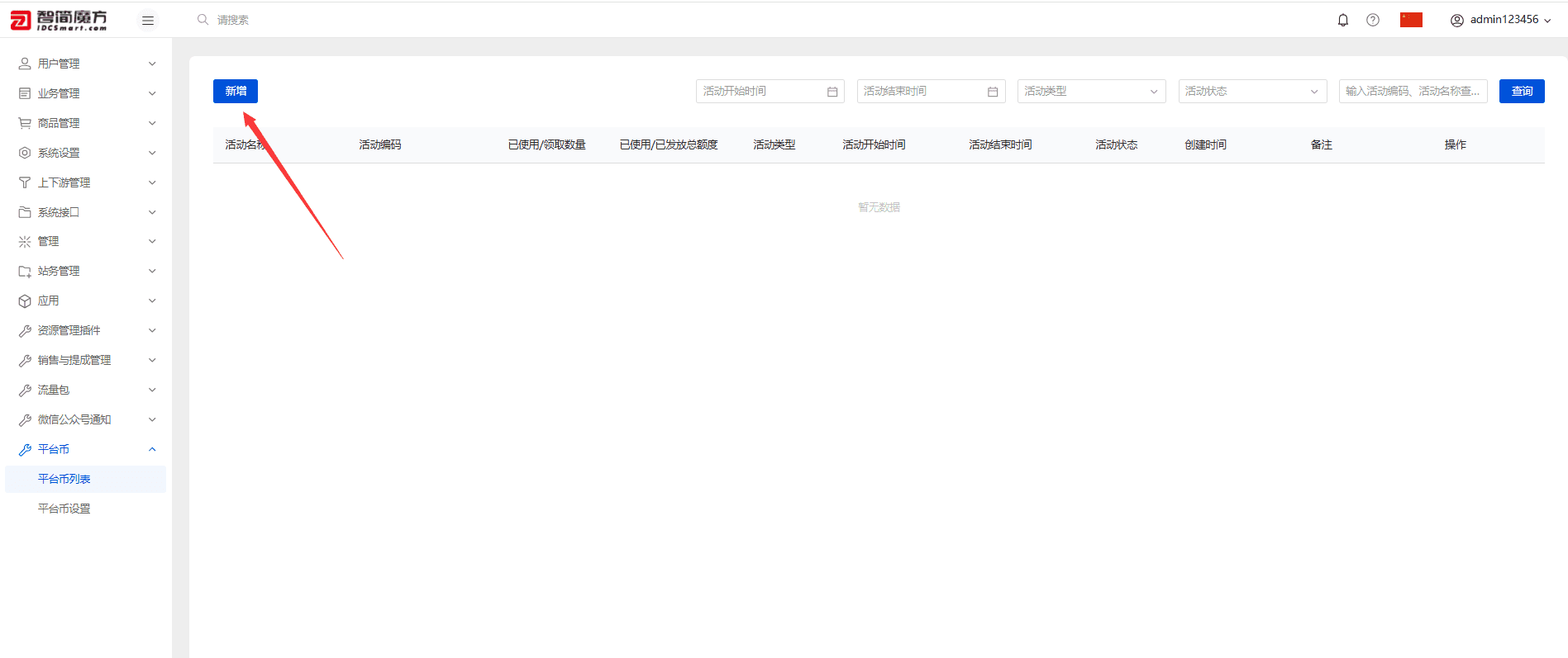 ①点击平台币列表--新增活动界面截图