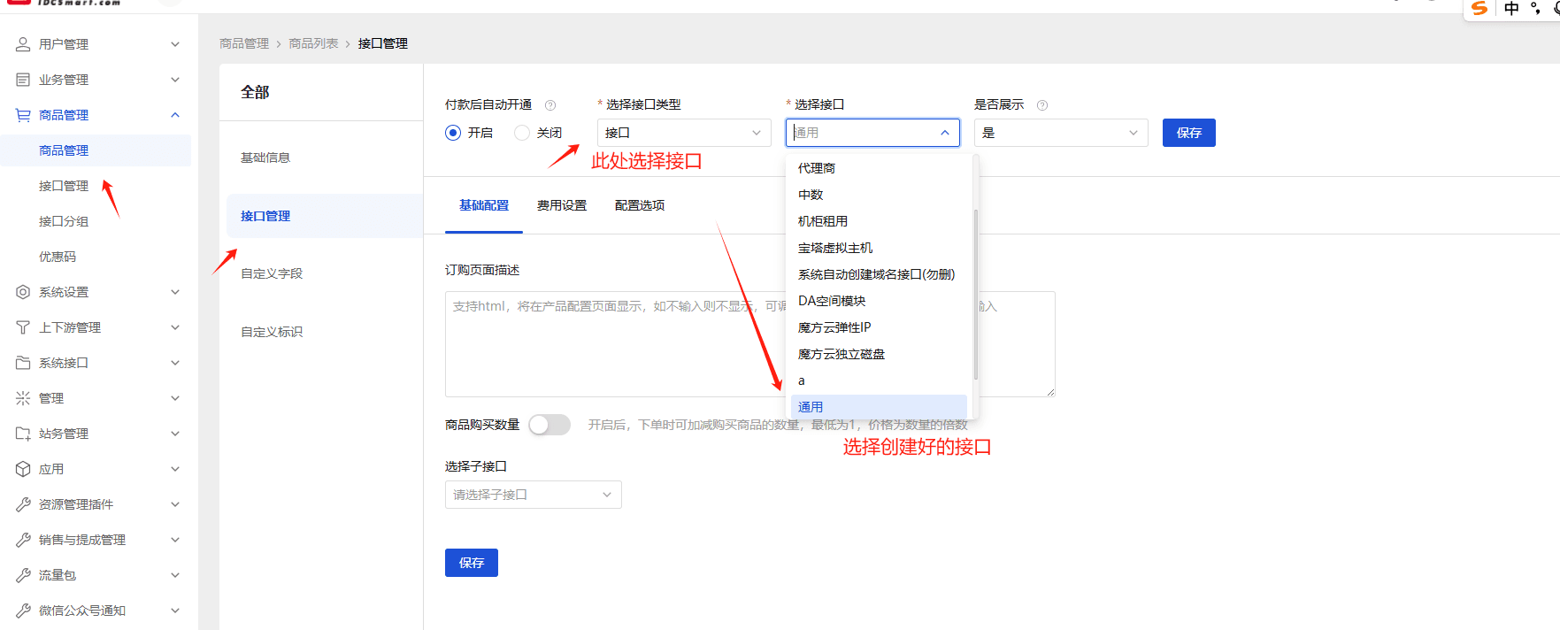 接口管理设置界面截图
