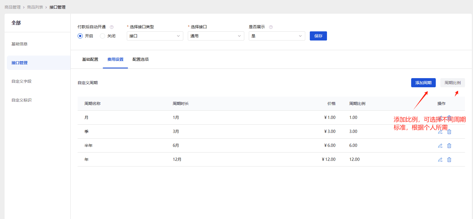 配置通用商品界面截图（二）
