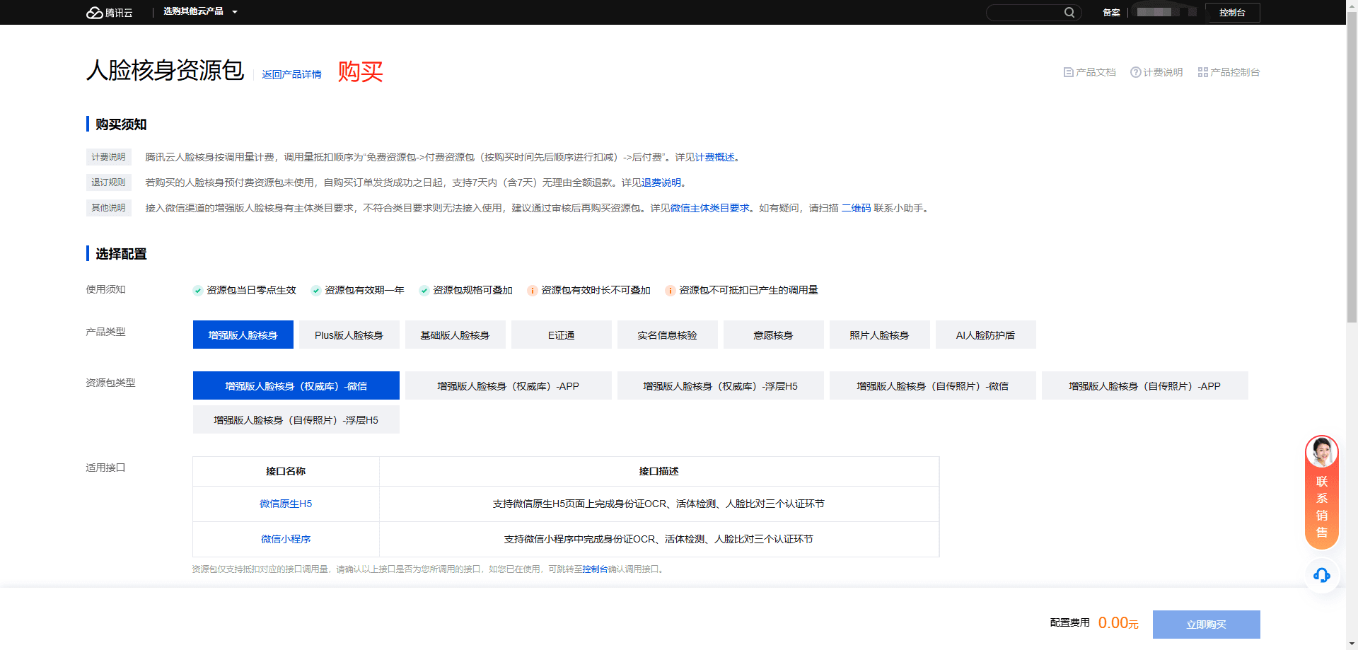 注：使用前请确保已购买微信实名认证套餐界面截图