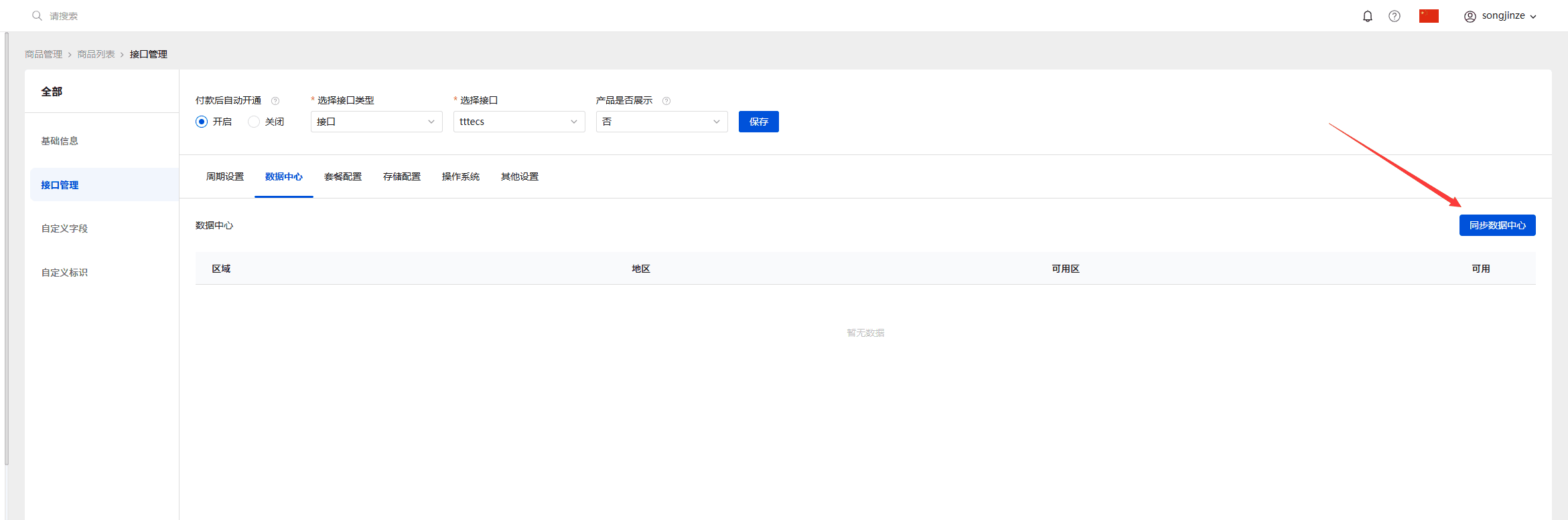 点击同步数据中心会自动同步天翼云那边的项目列表的区域信息界面截图