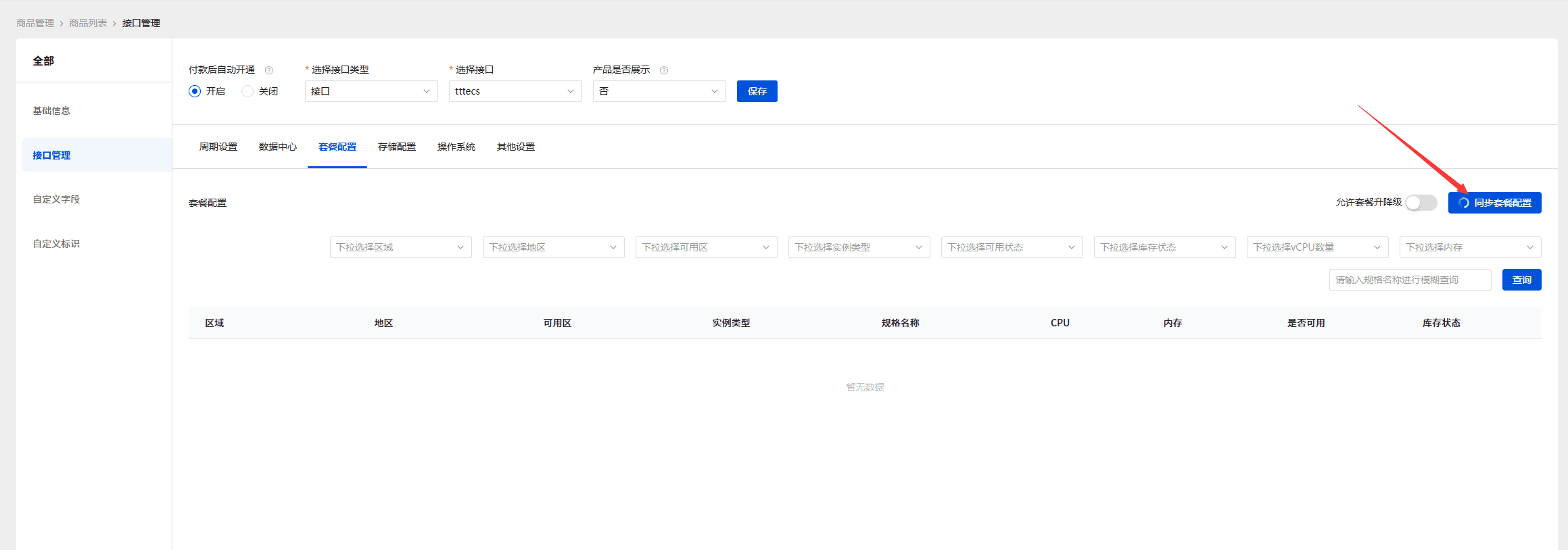 注意：点击同步套餐后，提示请求成功就是正在拉取套餐了界面截图