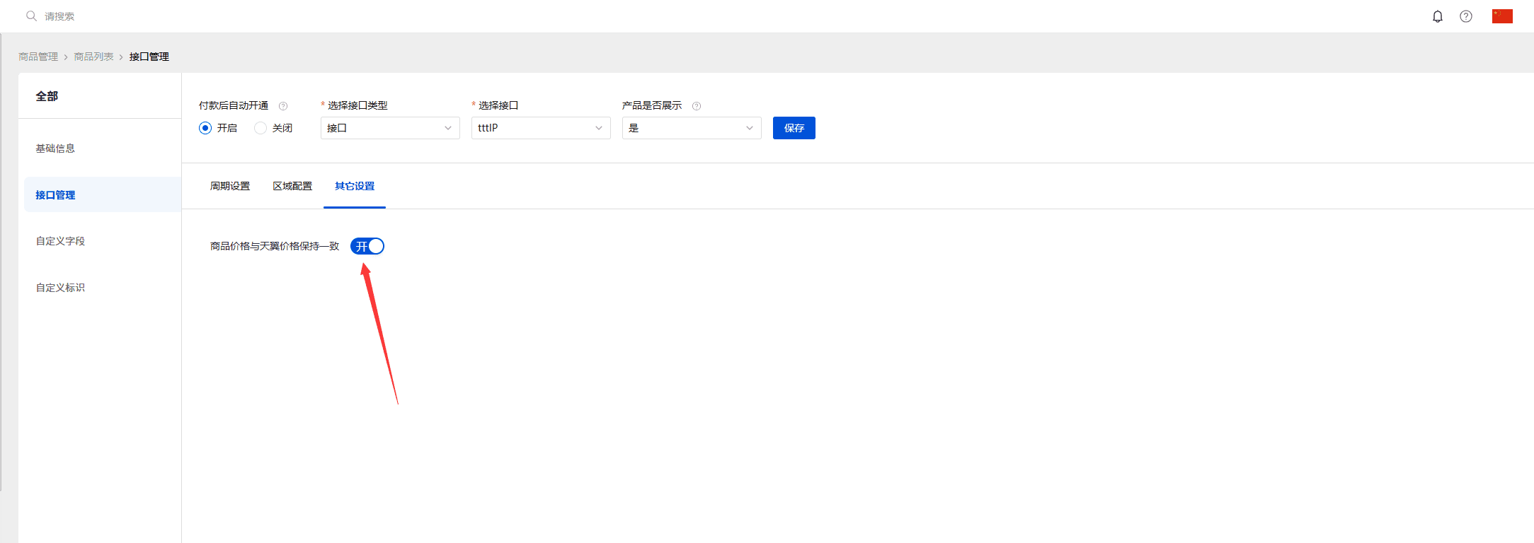 可以设置是否和上游价格一致界面截图