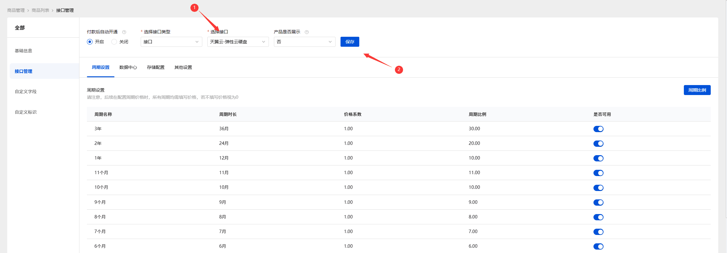 点击新建商品的接口管理，选择刚刚创建的天翼云接口界面截图