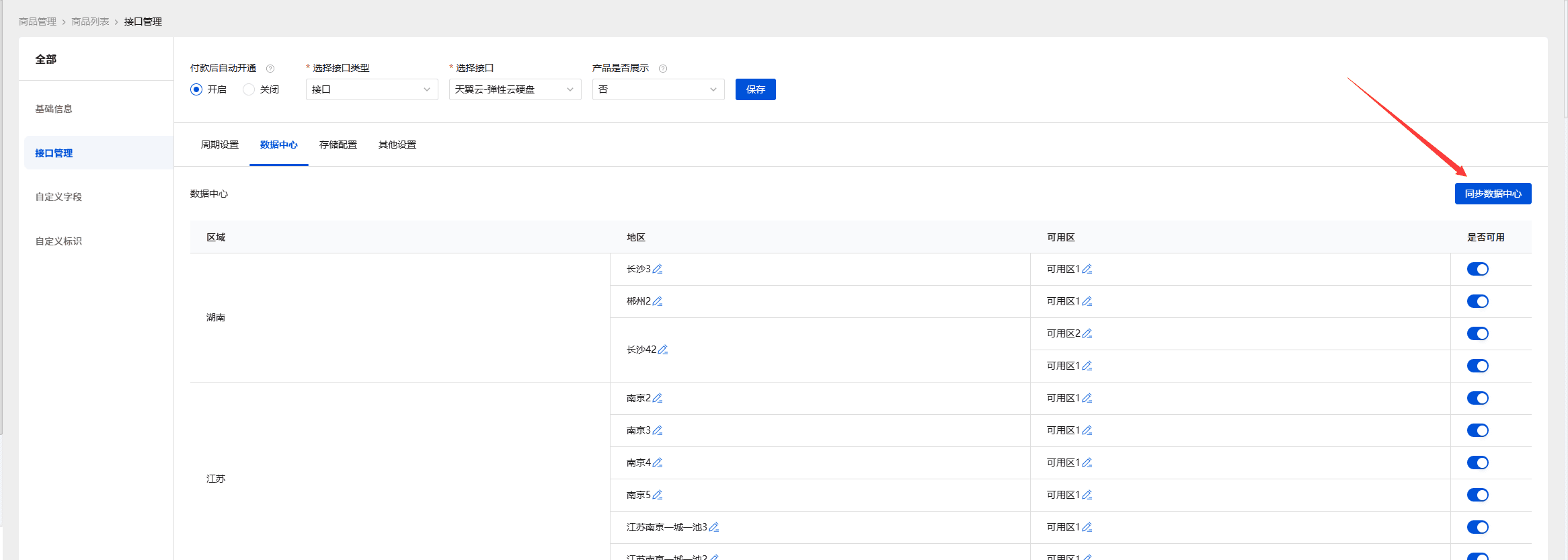 点击同步数据中心会自动同步天翼云那边的项目列表的区域信息界面截图