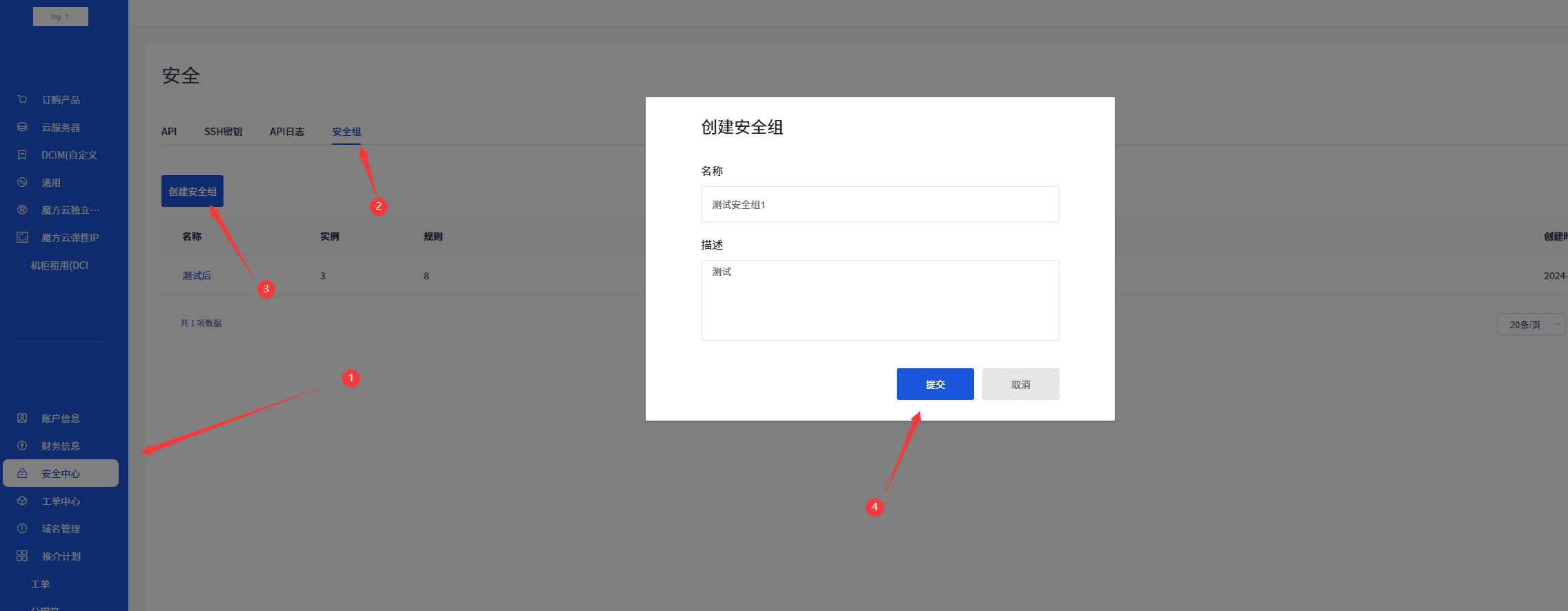 创建安全组界面截图