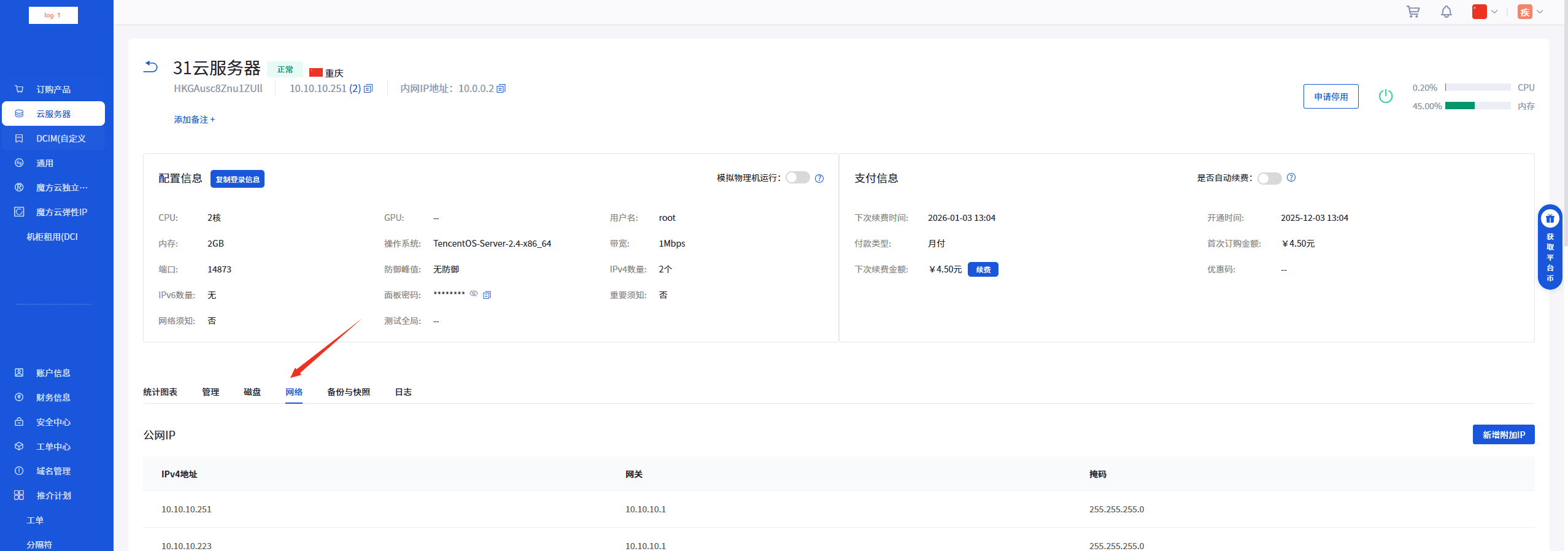 ①进入实例内页点击网络界面截图