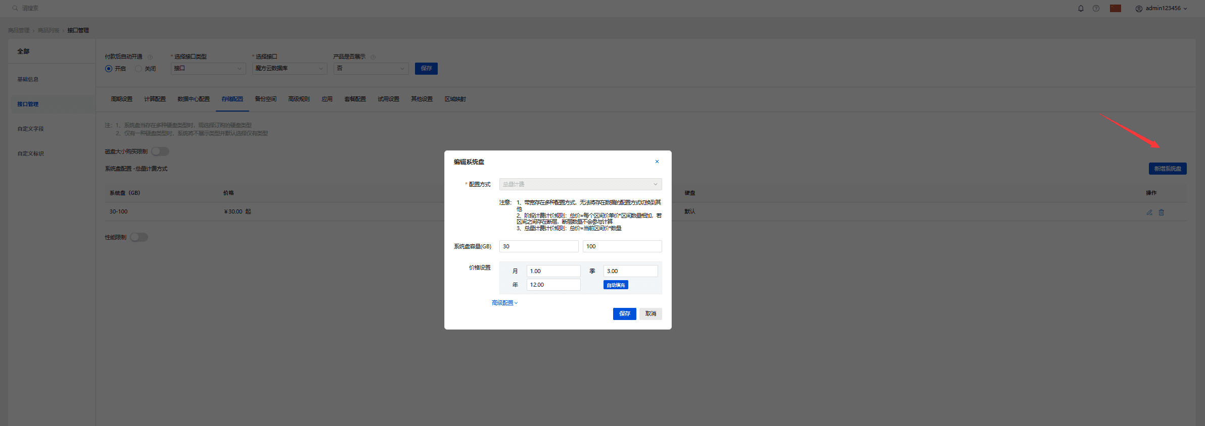 ⑤存储配置界面截图