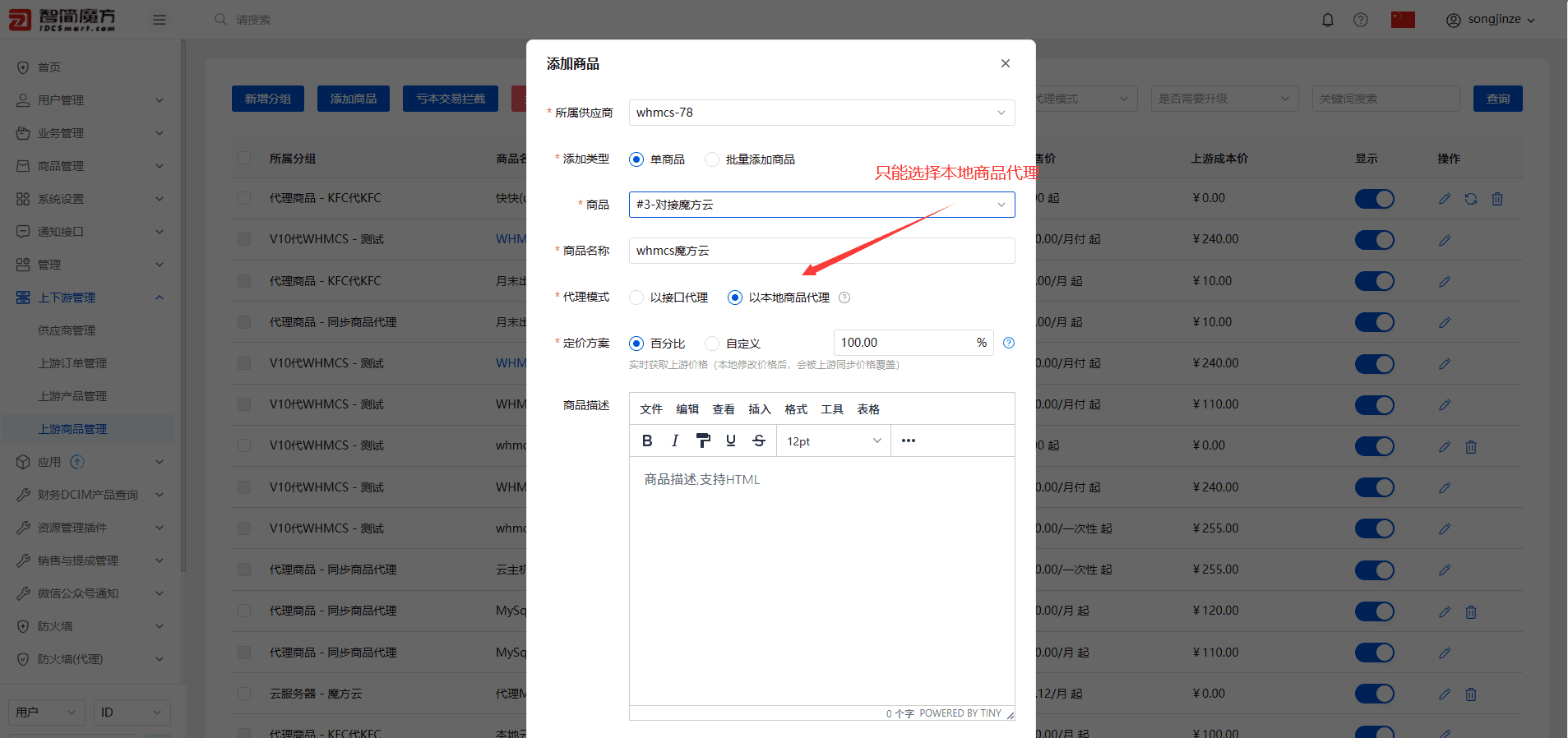 注意：只能选择以本地商品代理界面截图