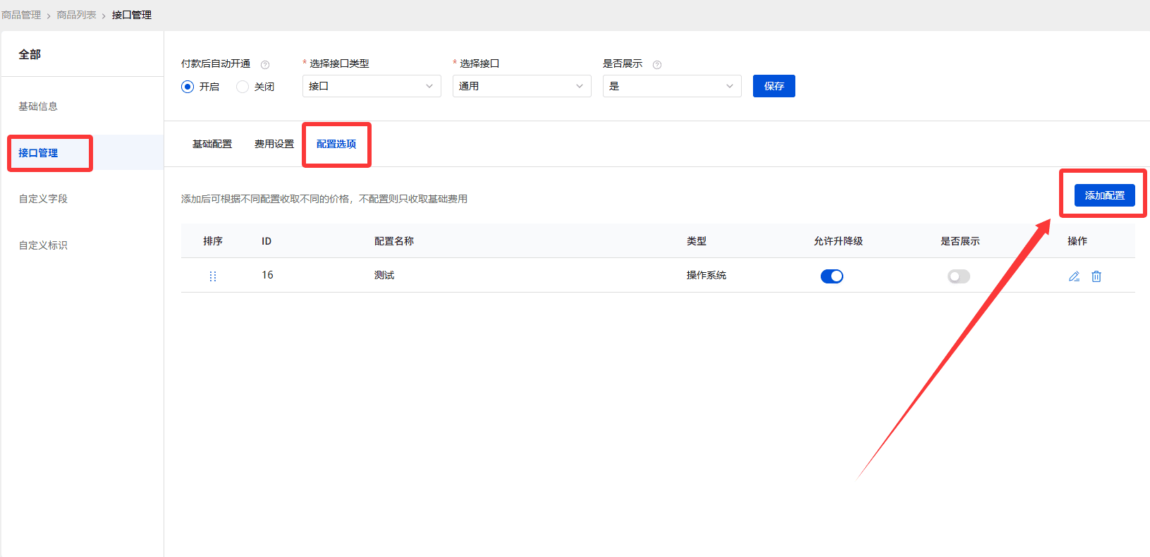 添加配置界面截图