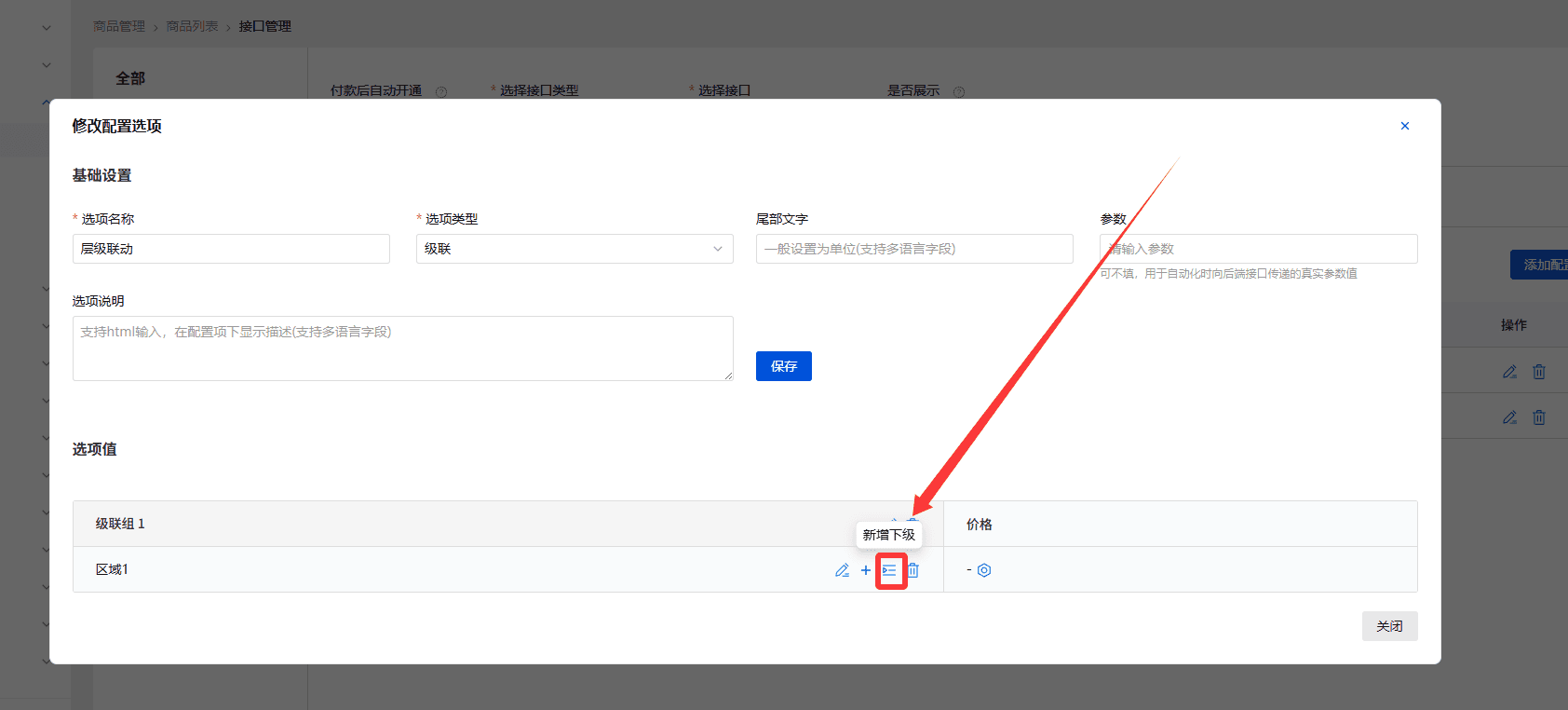 新增下级界面截图