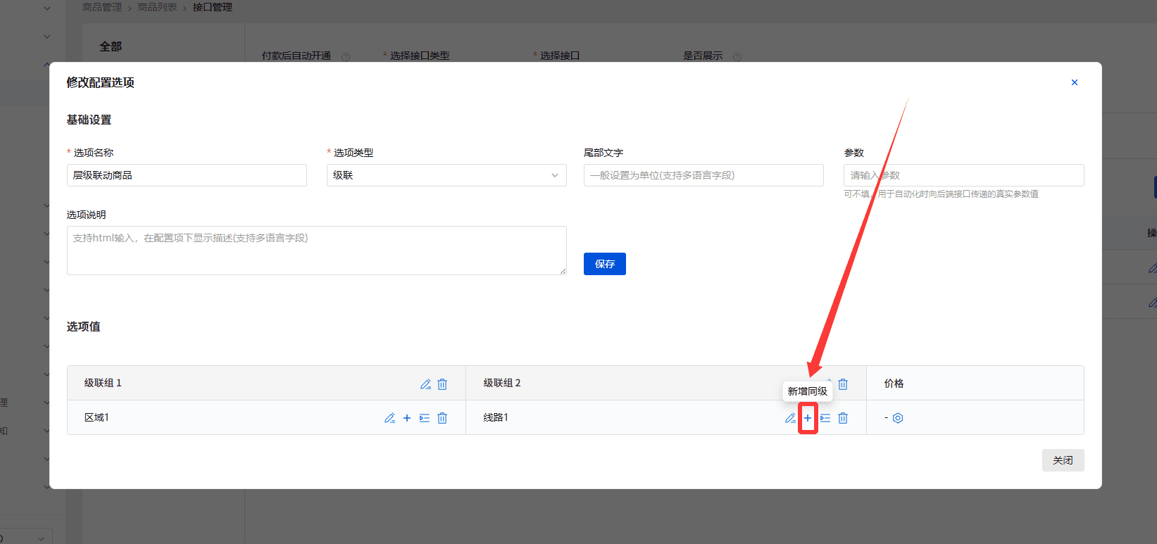 新增同级界面截图