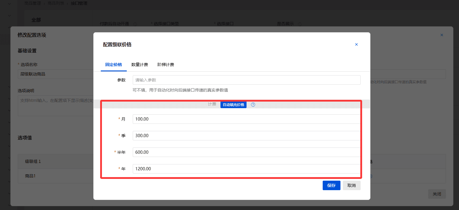 设置价格界面截图（二）
