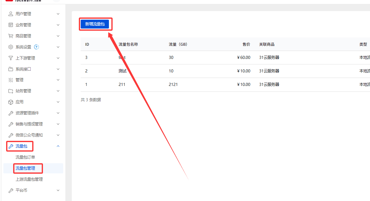 在左侧导航栏中，依次点击流量包→流量包管理界面截图