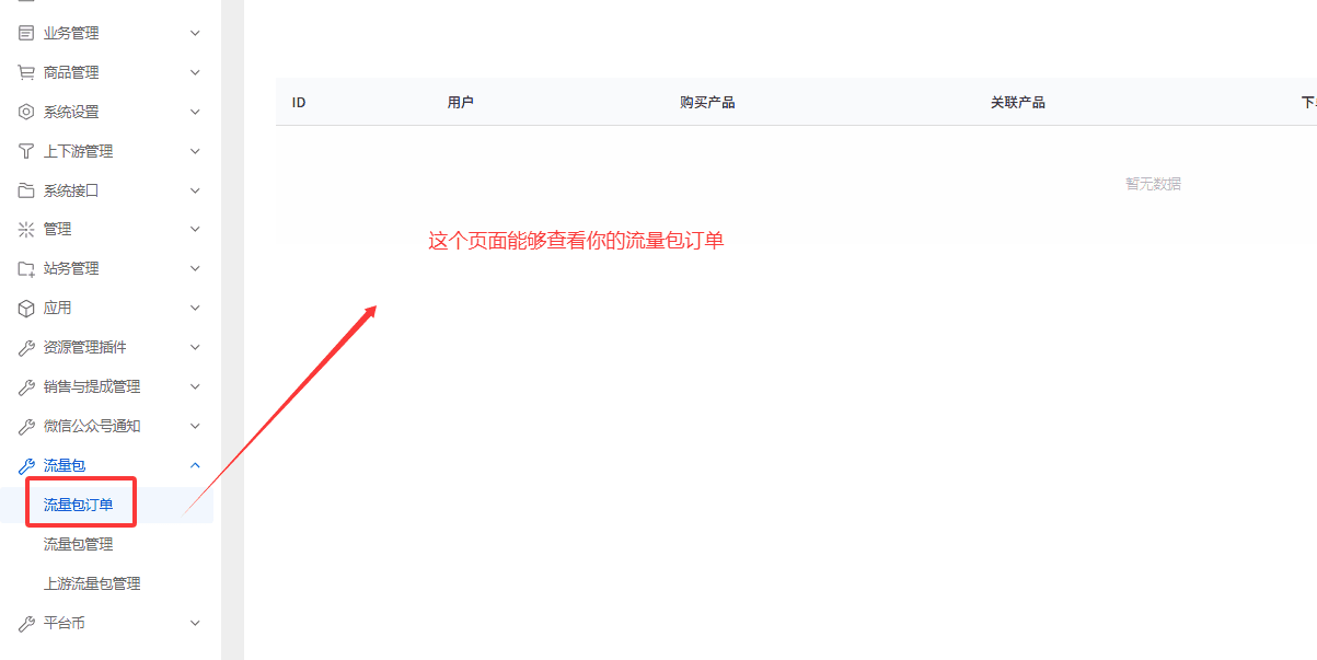 进入订单列表页面，可查看用户购买流量包的订单记录界面截图