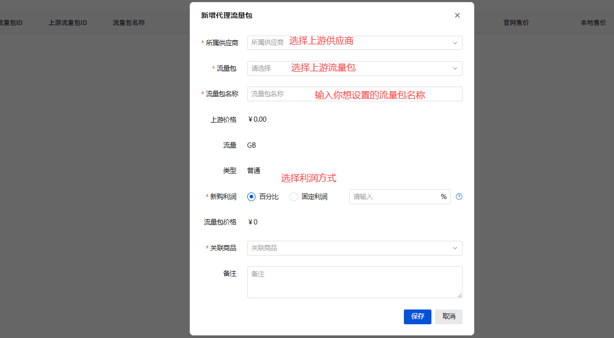 点击页面上方的新增代理流量包按钮，在弹出的表单中完成以下配置界面截图