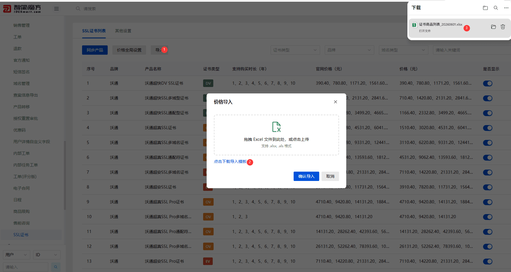 点击导入可以批量导入价格，下载导入模版过后界面截图