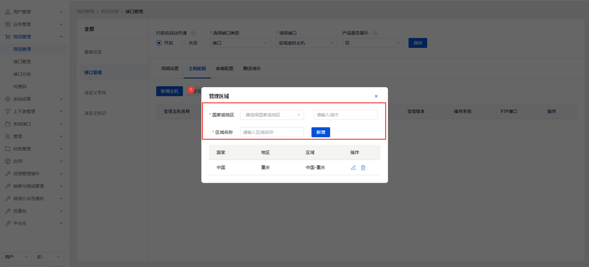 添加主机先添加区域，区域添加成功过后再添加主机界面截图