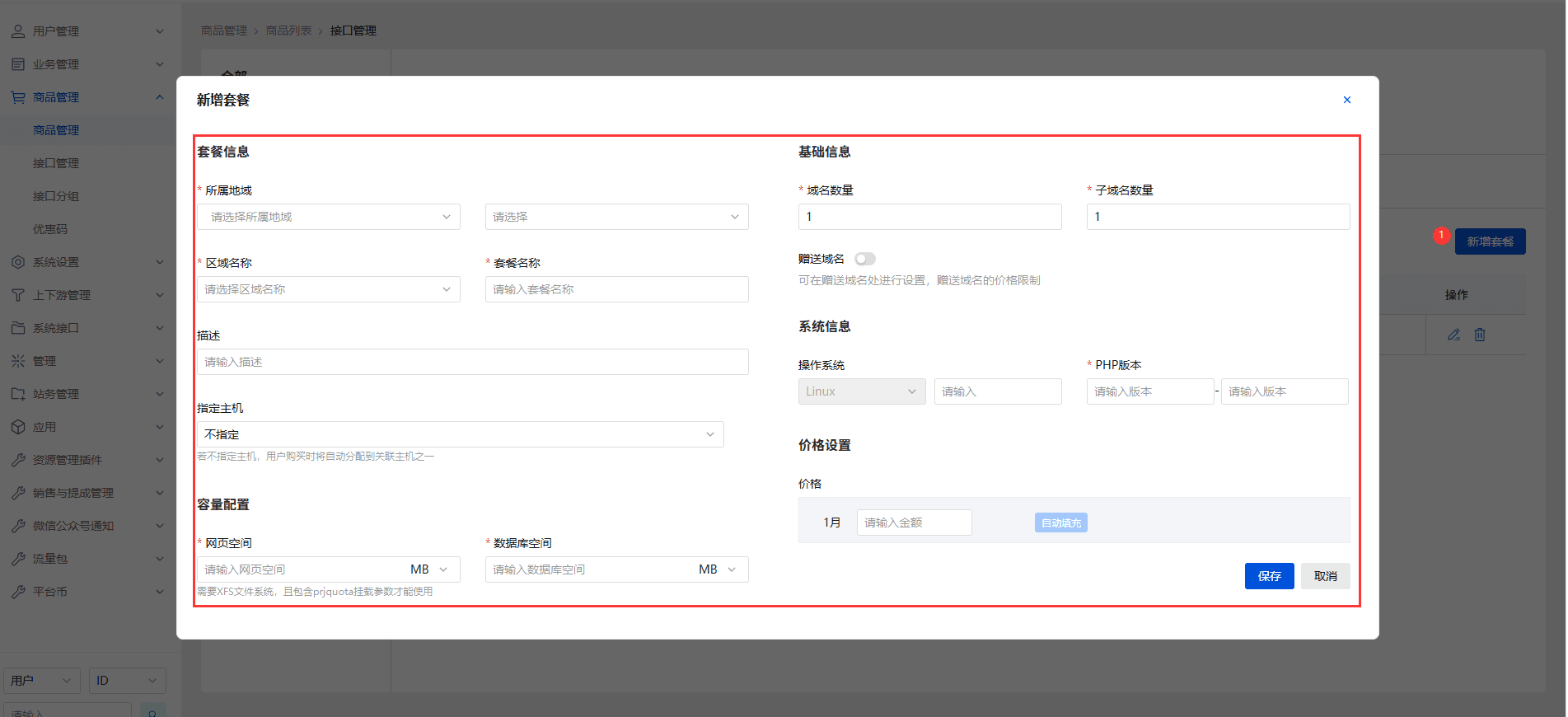 添加好主机过后需要添加套餐用户才可购买界面截图