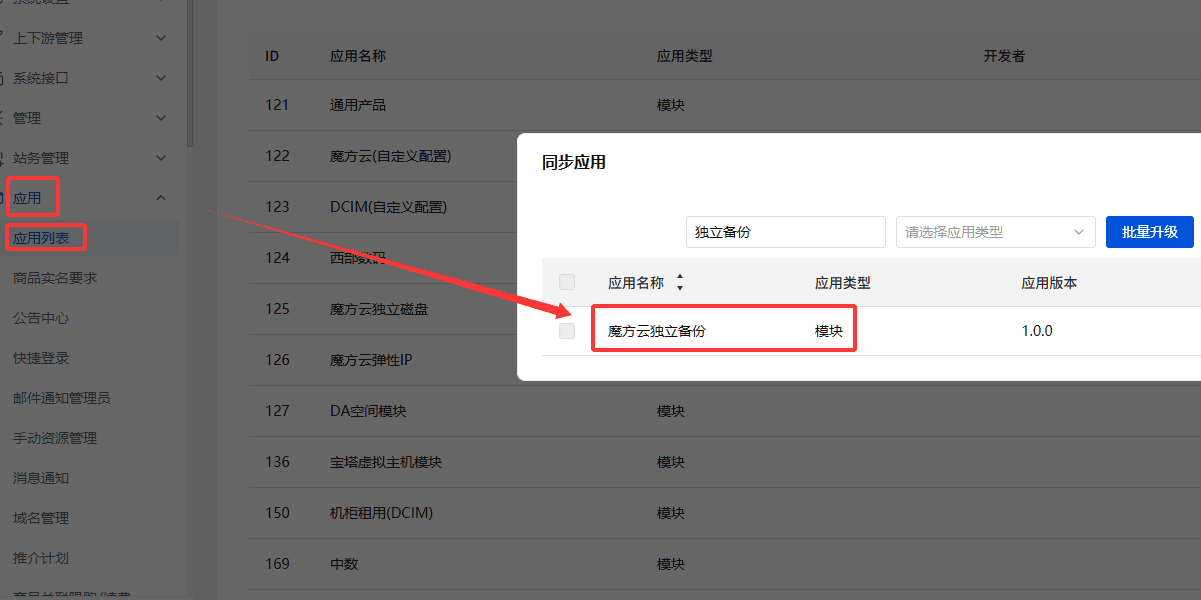 左侧菜单栏点击【应用】→【应用列表】界面截图