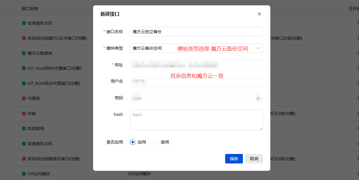 在新建接口弹窗填写配置：接口名称填写魔方云独立备相关操作界面截图