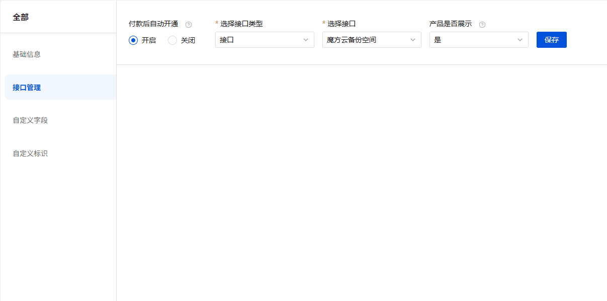 商品侧边栏切换【接口管理】，付款后自动开通选择开启界面截图
