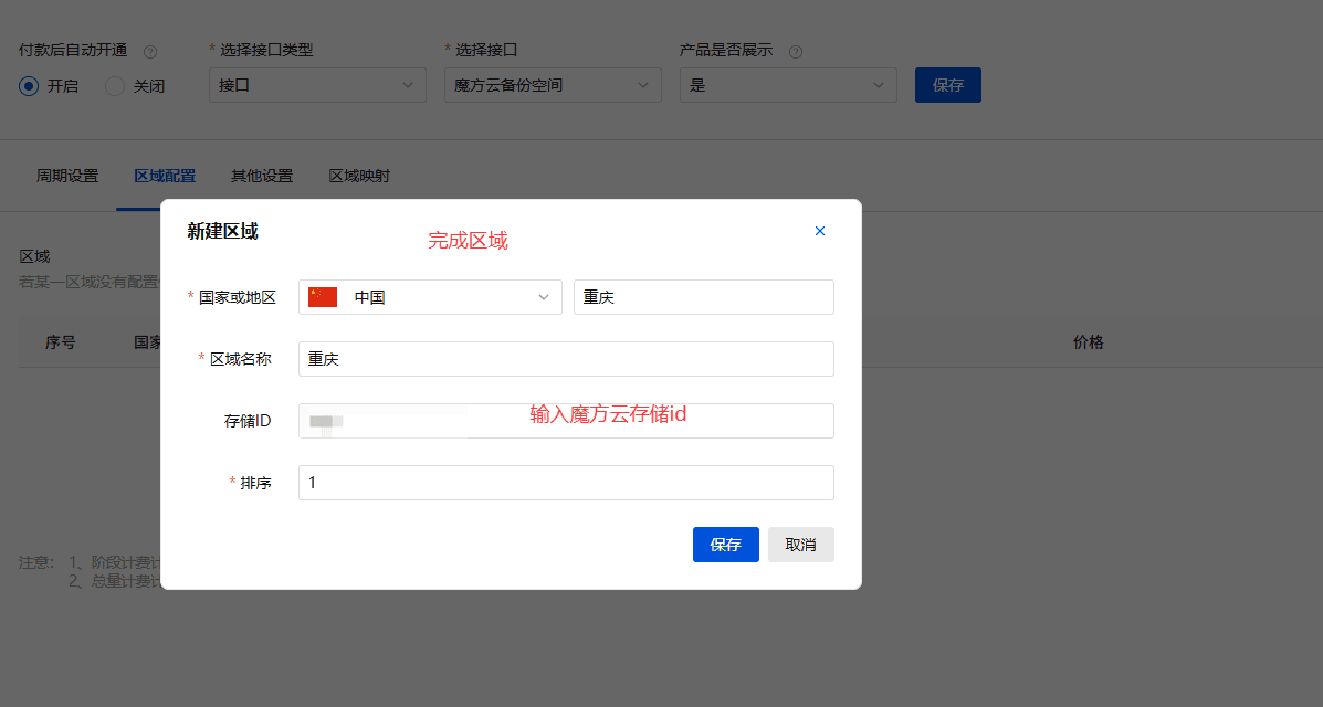 切换【区域配置】标签，点击新增区域界面截图
