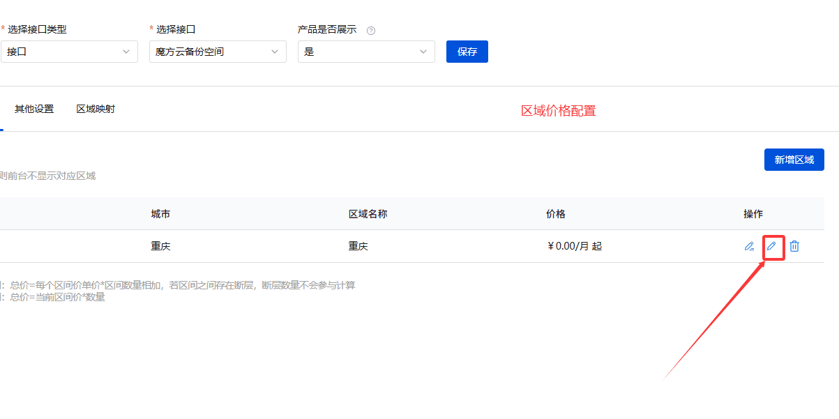 新增完成后点击区域后方编辑图标，进入区域定价页面界面截图