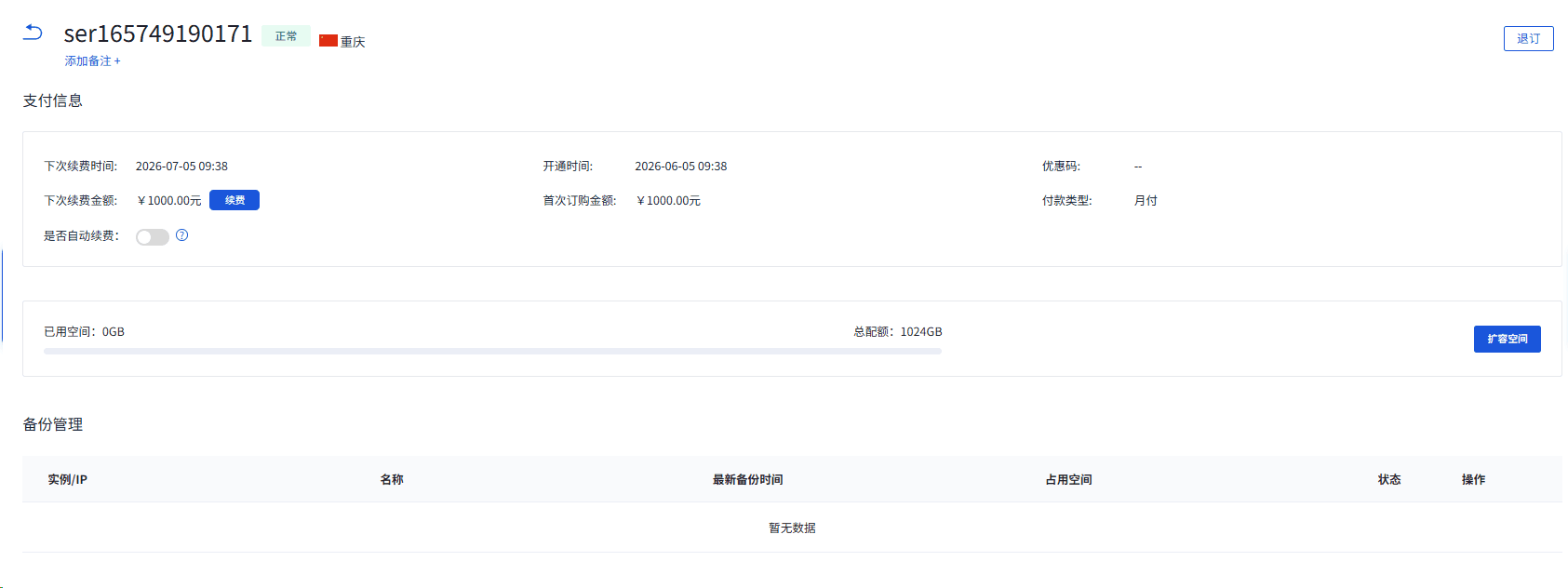 点进对应产品，即可查看独立备份使用情况界面截图