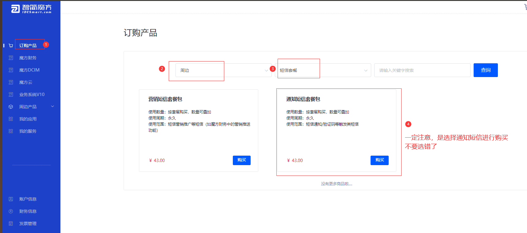A1、先去魔方官网购买 通知短信包界面截图