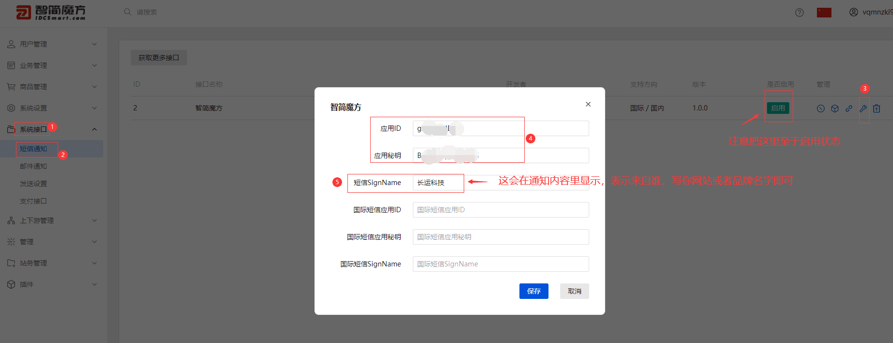 登录 v10 管理后台》系统接口》短信通知 （选相关操作界面截图