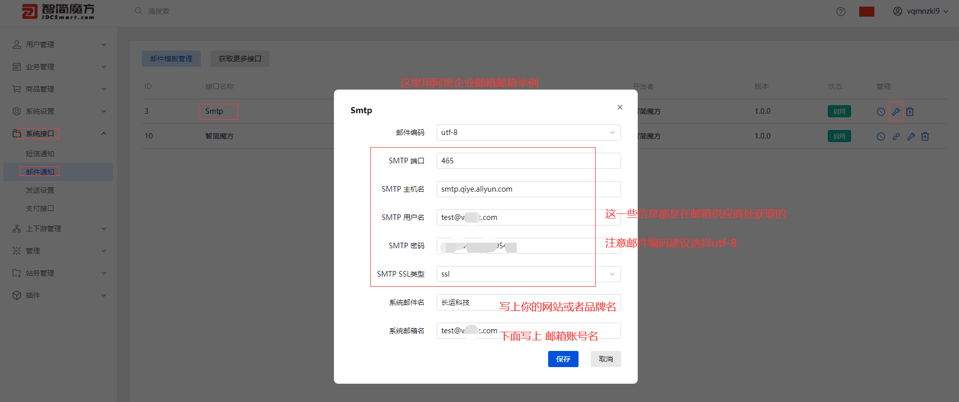 登录 v10 管理后台》系统接口》邮件通知》选择相关操作界面截图