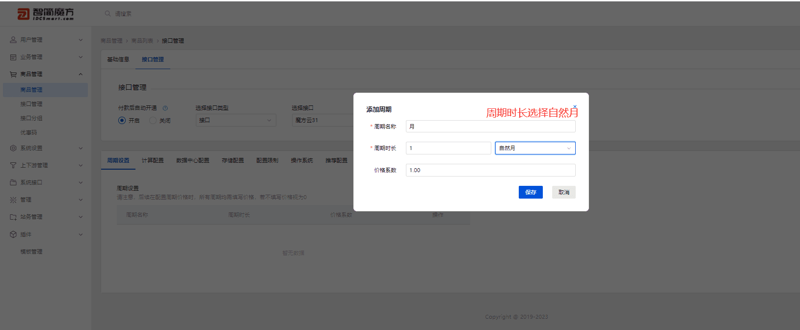 选择周期设置 点击添加周期 设置付款周期(月 季 年)界面截图