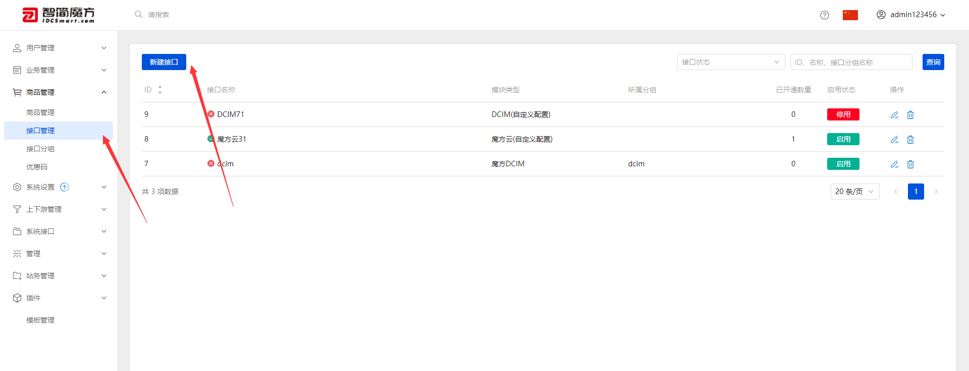 新建 dcim 接口界面截图