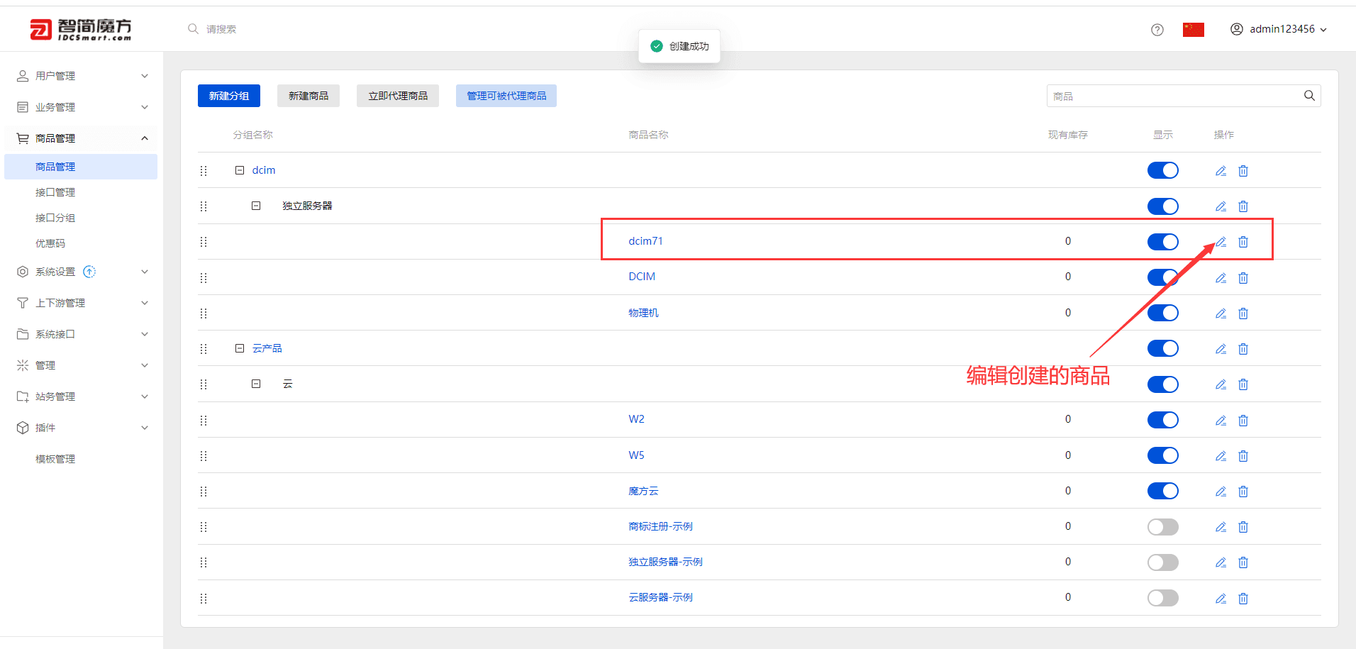 选择编辑刚才添加的商品 点击接口管理界面截图