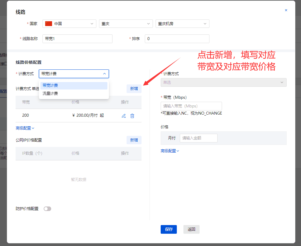 （3.2.2）线路计费方式分为带宽计费和流量计费，配置方式相同界面截图