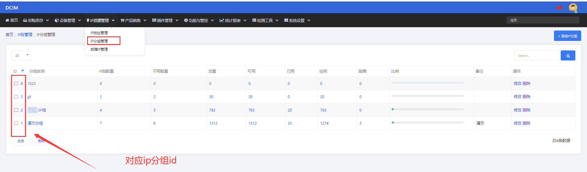 ip 分组 id 在 dcim 平台 ip 分组列表处获取，如下图所示界面截图（二）