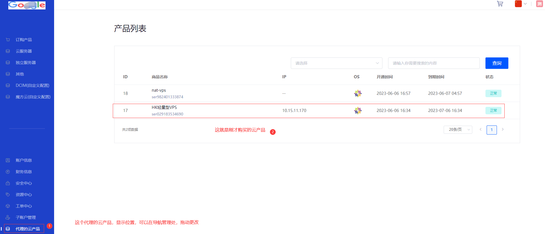 登录用户前台》代理的云产品。（即可看到刚才所购买的代理云产品）界面截图