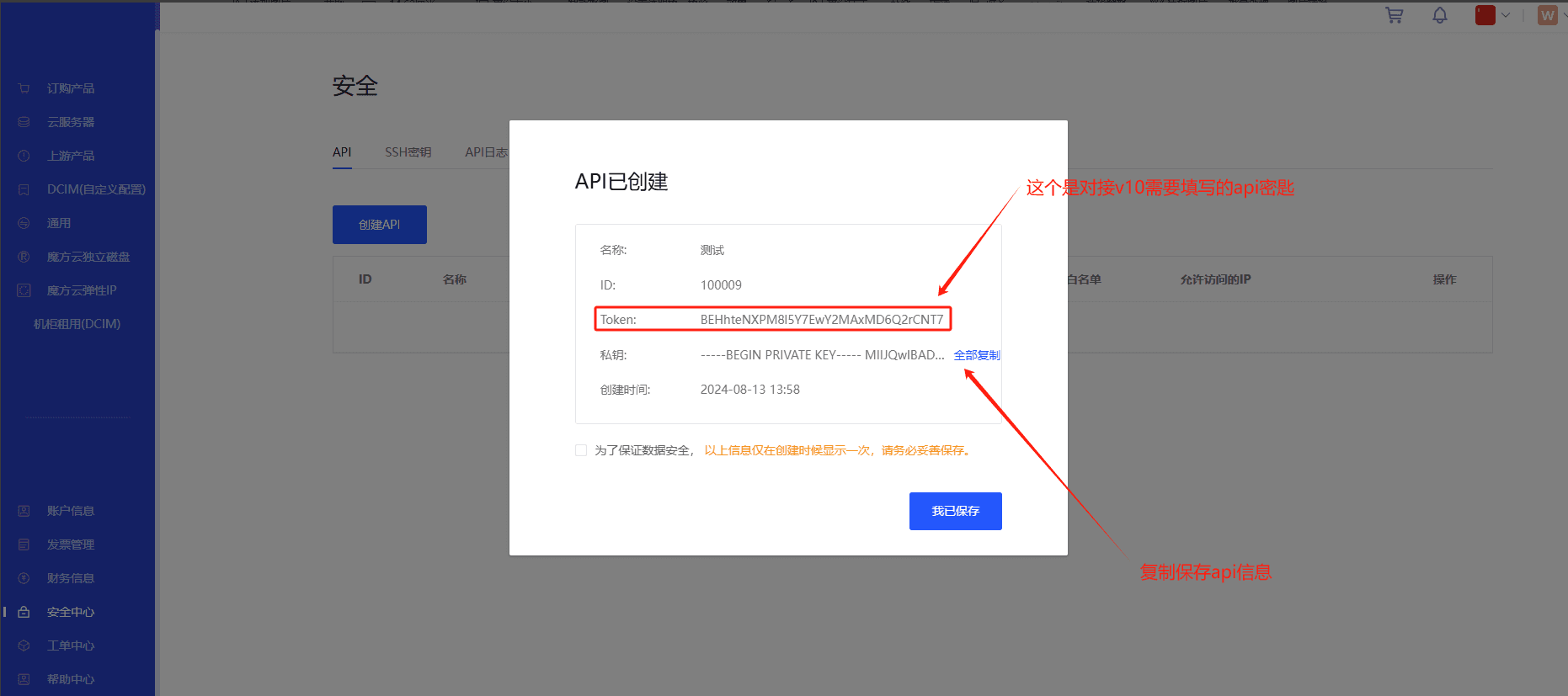 ②保存 api 信息界面截图