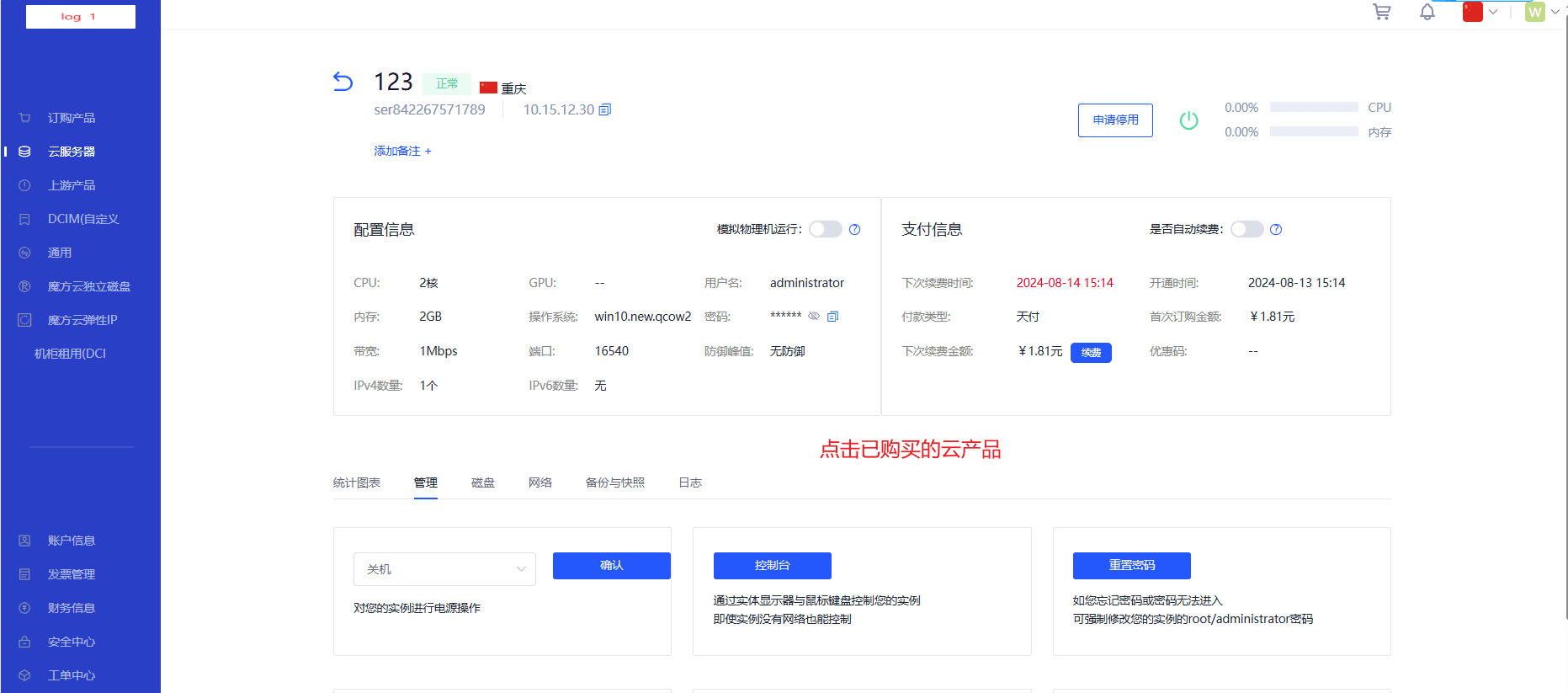 点击商品品为 123 的 云产品，可以看到如下信息界面截图