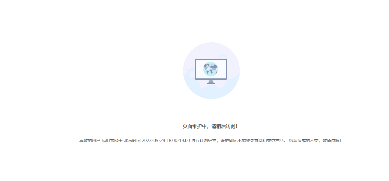 维护模式前台提示效果