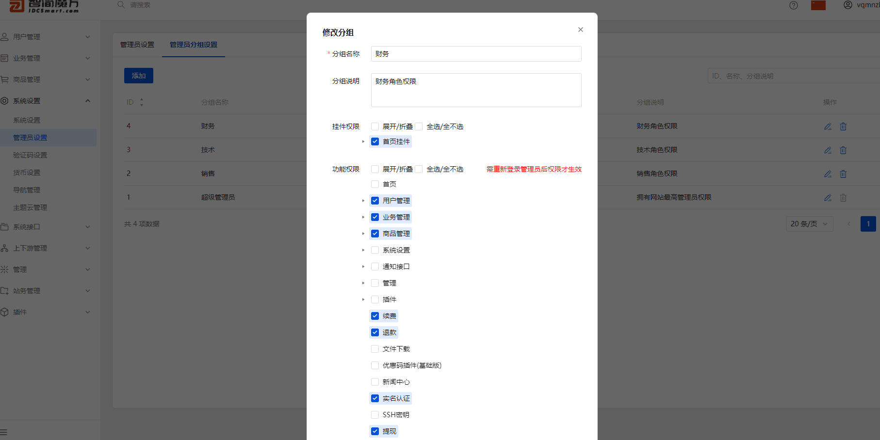 并为不同的管理员分组 设置不同的权限（具体权限界面截图（三）