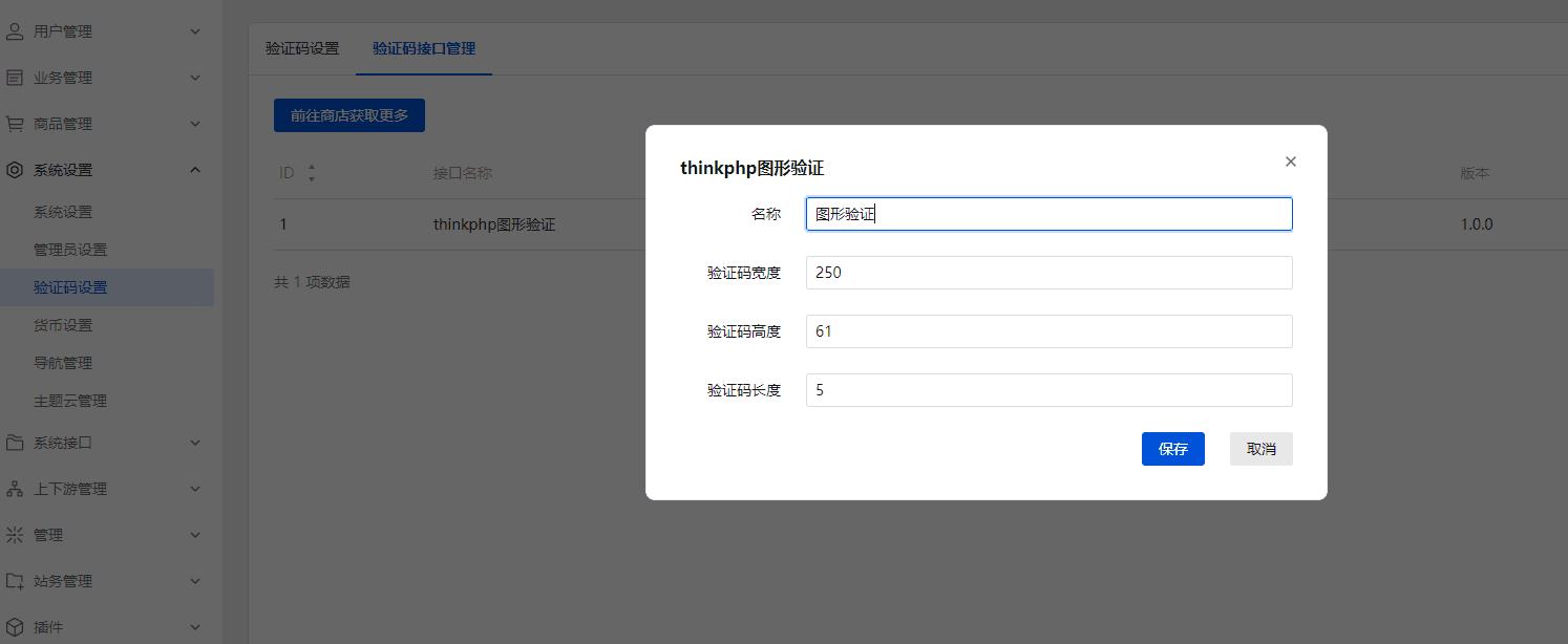 登录后台》系统设置》验证码设置》验证码接口管理界面截图（二）