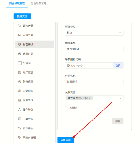 可直接修改页面信息，确认无误后，点击【应用导航】 即可界面截图