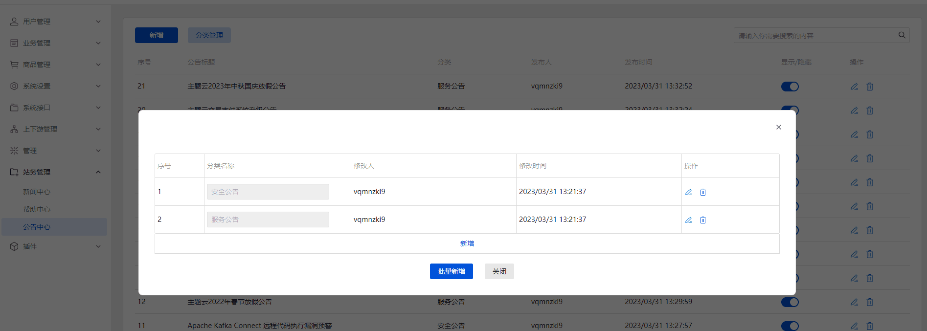 这里演示 新增或者删除 公告分类（注意：这里的批相关操作界面截图