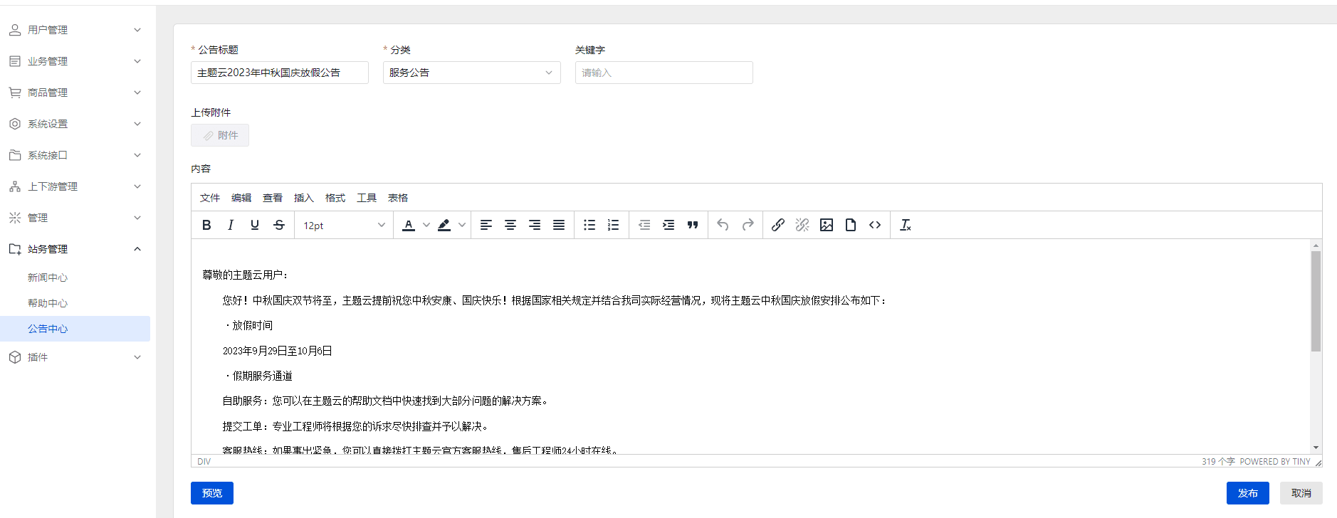 这里演示 新撰写一篇公告界面截图